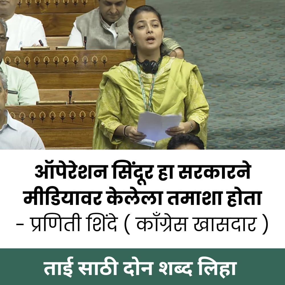 ऑपेरेशन सिंदूर हा सरकारने मीडियावर केलेला तमाशा होता - प्रणिती शिंदे
