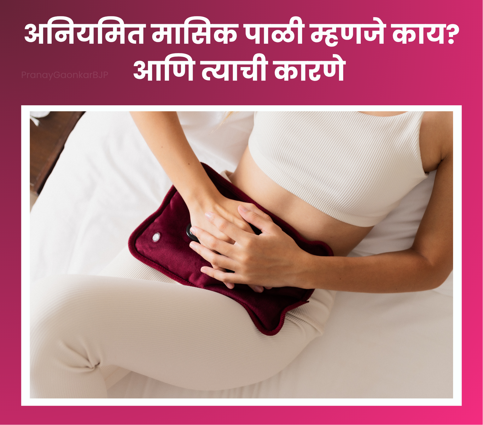 अनियमित मासिक पाळी म्हणजे काय? आणि त्याची कारणे